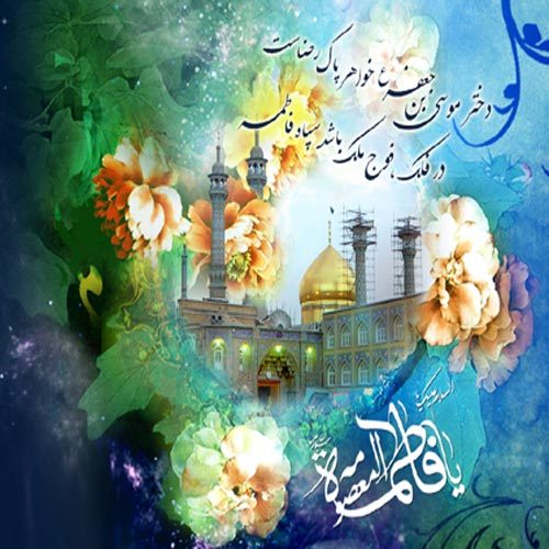 اشعار ورود حضرت معصومه سلام الله علیها به قم سال 1400