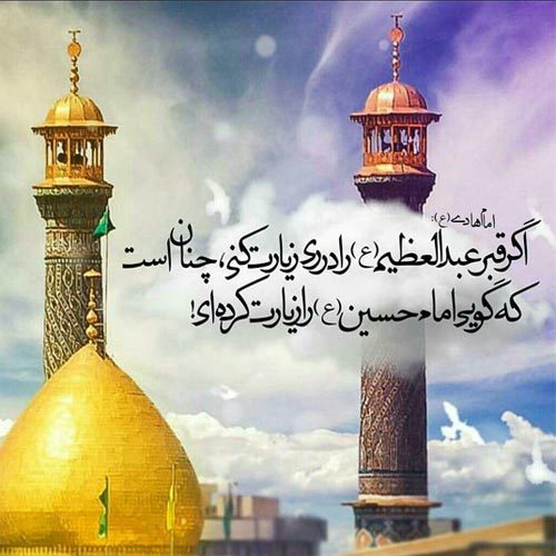 اشعار ویژه ولادت حضرت عبدالعظیم حسنی (ع) ویژه سال 1400