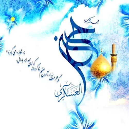 اشعار مدح امام حسن عسکری ویژه سال 1400