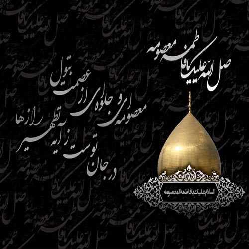 اشعار مرثیه حضرت معصومه (س) ویژه سال 1400