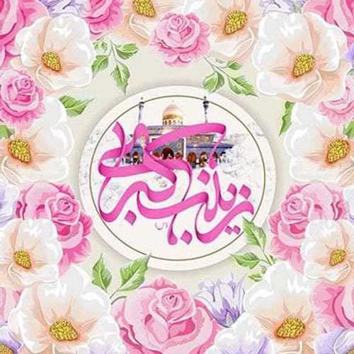 اشعار ولادت حضرت زینب (س) ویژه سال ۱۴۰۰