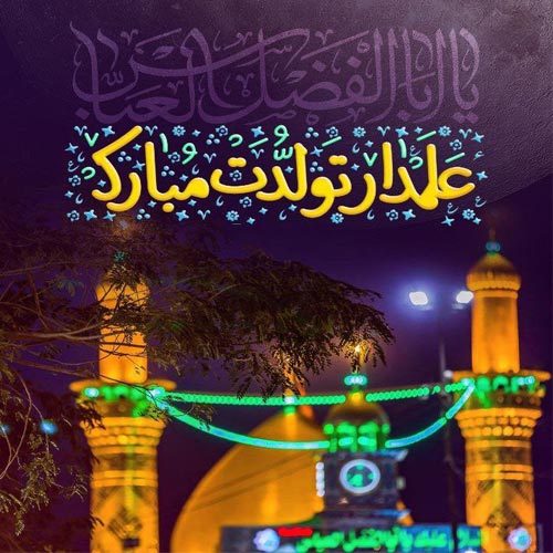 اشعار ولادت حضرت ابوالفضل العباس (ع) سال 1400