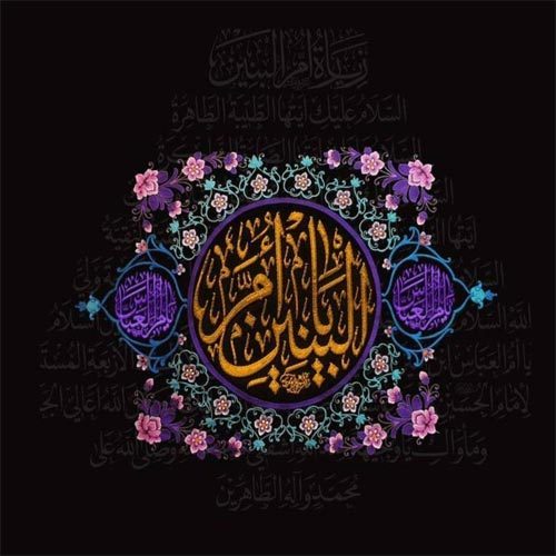 اشعار مرثیه حضرت ام البنین (س) سال 1400