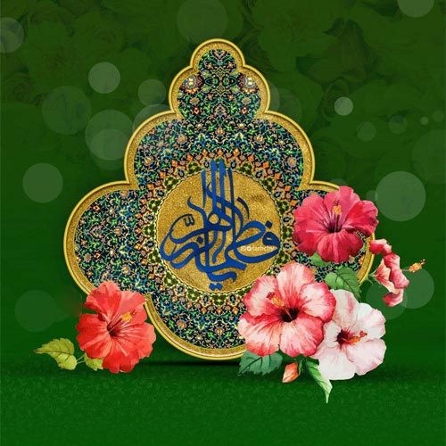 اشعار مدح حضرت زهرا (س) سال 1400