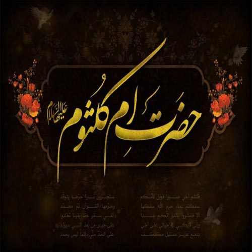 اشعار وفات حضرت ام کلثوم (س) سال 1400