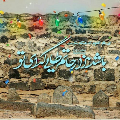 اشعار مدح امام محمد باقر (ع) سال 1400
