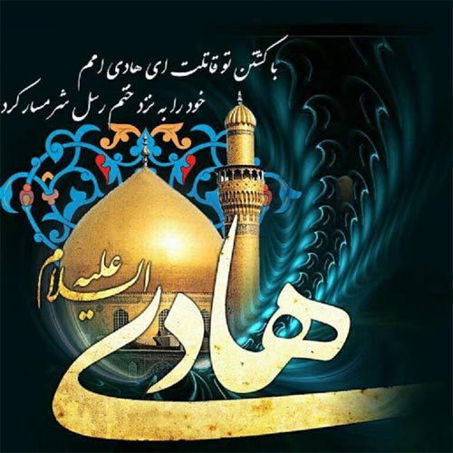 اشعار مرثیه امام هادی (ع) سال 140