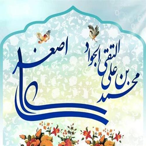 اشعار ولادت امام جواد (ع) و حضرت علی اصغر (ع) سال 1400