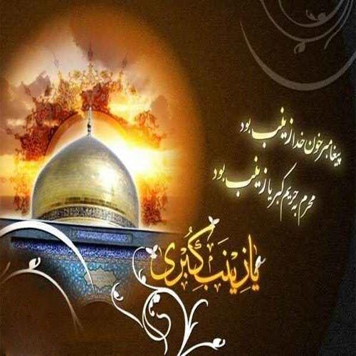 اشعار شهادت حضرت زینب (س) سال 1400