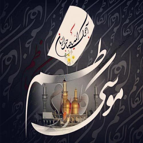 اشعار شهادت حضرت موسی بن جعفر (ع) سال 1400