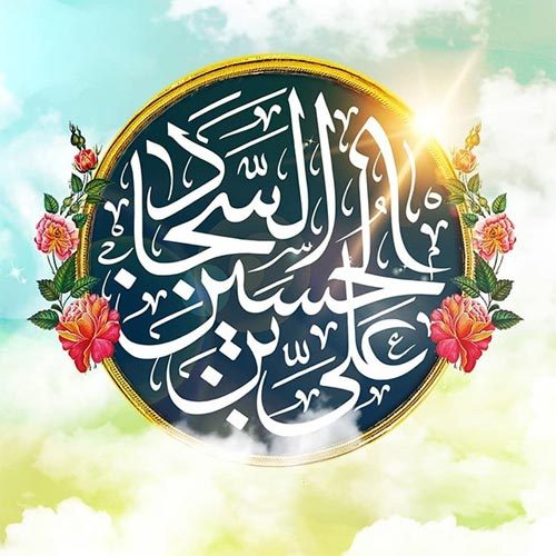 اشعار ولادت امام سجاد (ع) سال 1400