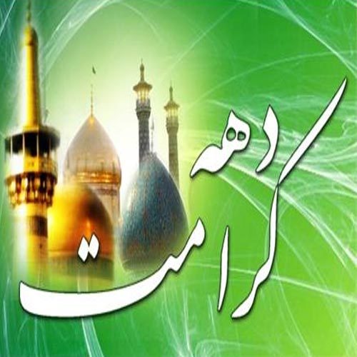اشعار ویژه دهه کرامت مدح امام رضا (ع) و مدح حضرت معصومه (س) سال 1401