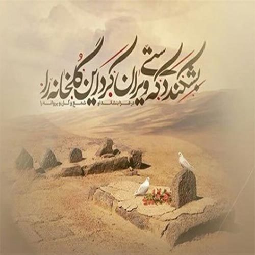 اشعار ویژه تخریب بارگاه ائمه بقیع