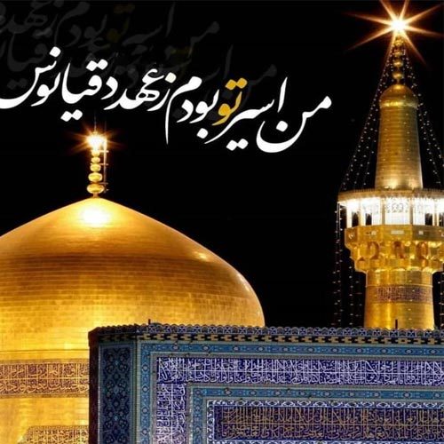 متن سینه زنی و توسل به امام رضا (ع) ویژه ایام زیارت مخصوص
