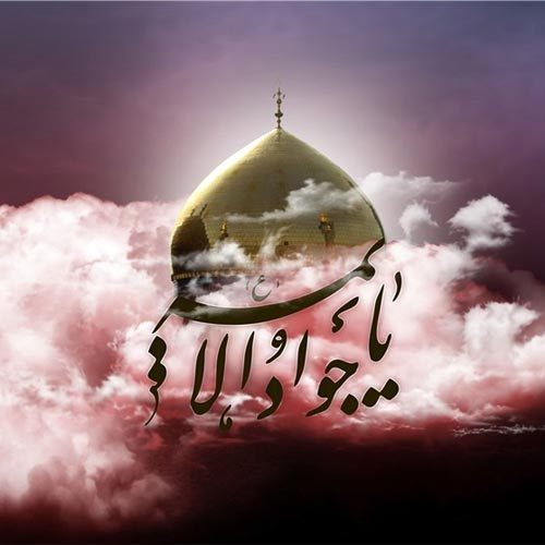 متن روضه و توسل به حضرت جوادالائمه (ع)