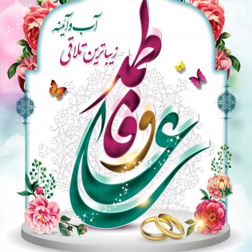 متن سرود ویژه سالگرد ازدواج امام علی (ع) و حضرت زهرا (س)
