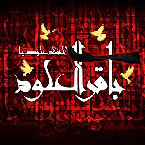 متن روضه و توسل به حضرت امام محمد باقر علیه السلام