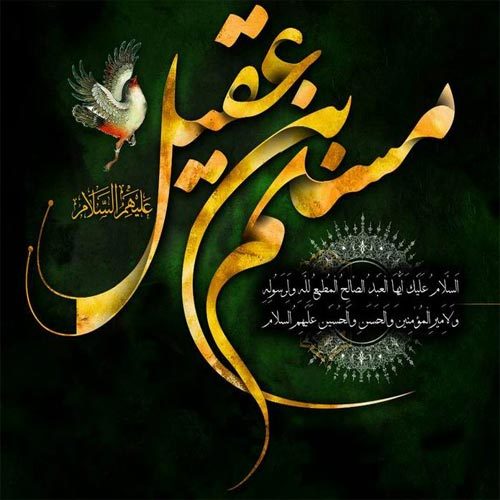 متن سینه زنی و توسل به حضرت مسلم ابن عقیل (ع)