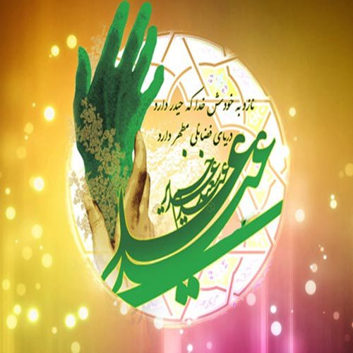 متن سرود ویژه عید سعید غدیر خم