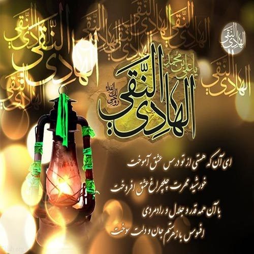 متن سرود و مدح ویژه میلاد امام هادی علیه السلام