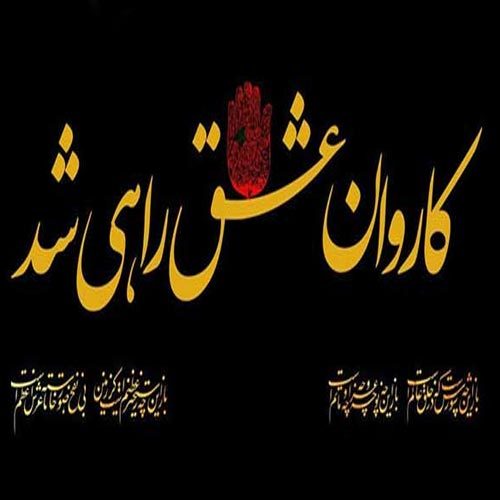 متن روضه و توسل ویژه شب دوم محرم 1399