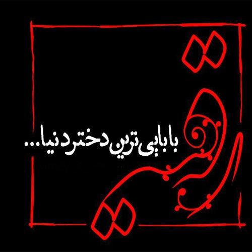 متن روضه و توسل ویژه شب سوم محرم 1399