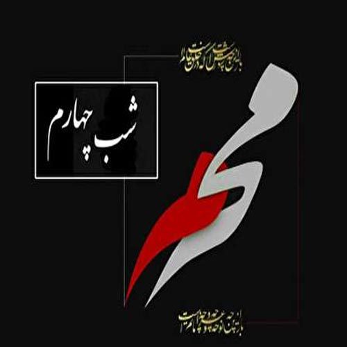 متن روضه و توسل ویژه شب چهارم محرم 1399