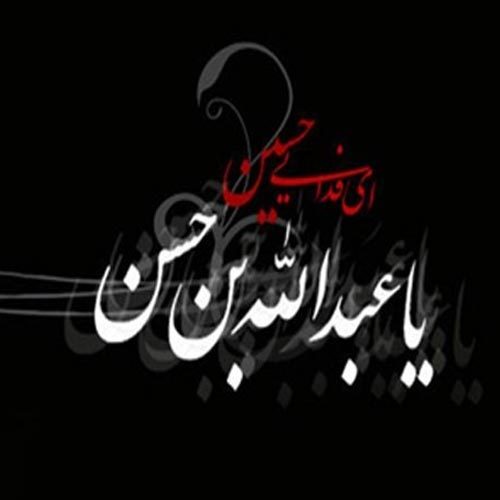 متن روضه و توسل ویژه شب پنجم محرم 1399