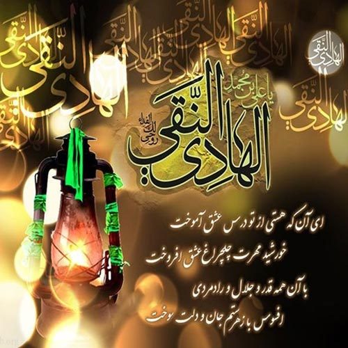 اشعار مدح امام هادی (ع) - 1401