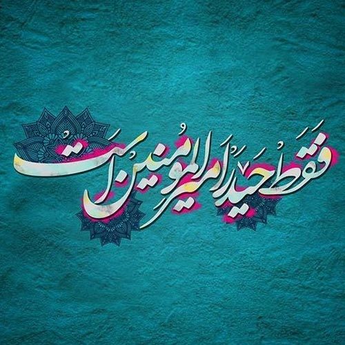 اشعار مدح امام علی علیه السلام و عید غدیر خم سال 1401