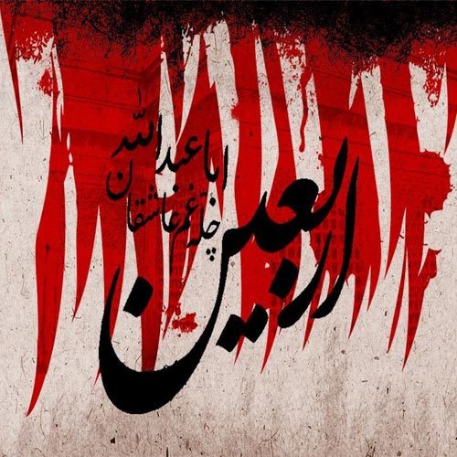 متن سینه زنی و توسل تقدیم به جاماندگان از کنگرۀ عظیم اربعین - 1400