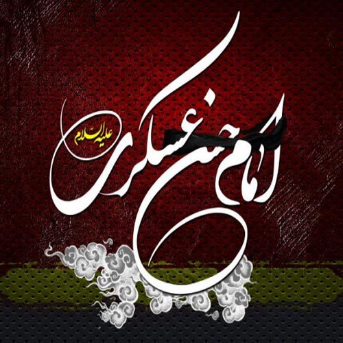 متن روضه و توسل ویژه شهادت امام حسن عسکری (ع) سال 1400