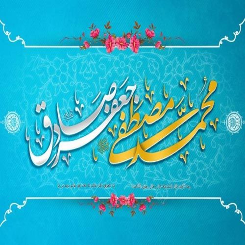 مدح ویژه میلاد حضرت محمد (ص) و امام صادق (ع) - 1400