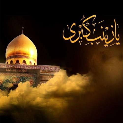 مدح و توسل به حضرت زینب (س) - 1400