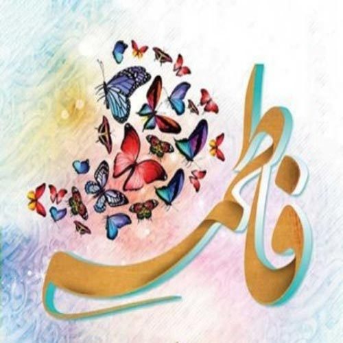 مدح و توسل ویژۀ ولادت حضرت زهرا (س) سال 1400