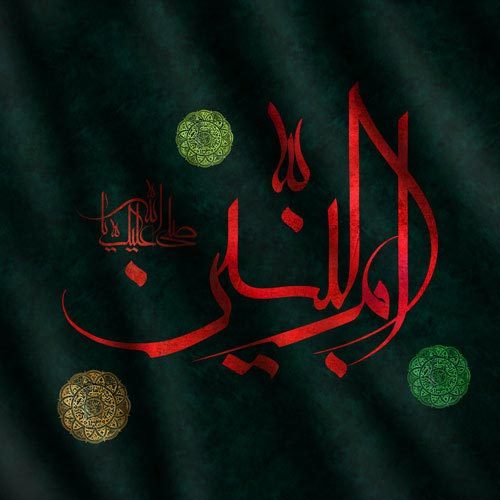 متن روضه و توسل ویژه وفات حضرت اُم البَنین (س) - 1400