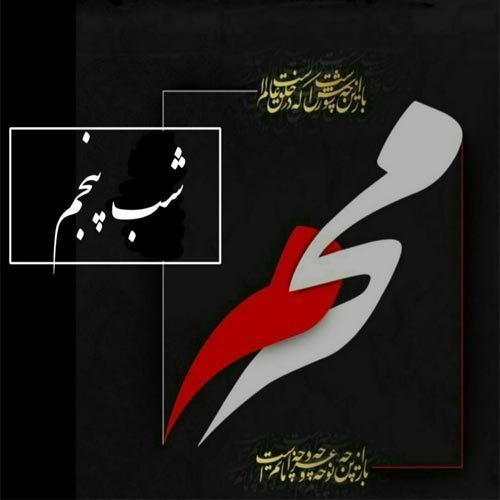 متن روضه و توسل ویژه شب پنجم محرم 1400