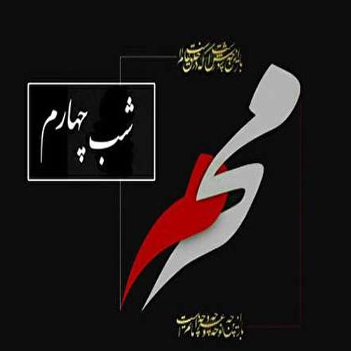 متن و سبک های مداحی شب چهارم محرم 1401