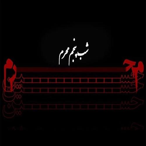 متن و سبک های مداحی شب پنجم محرم 1401