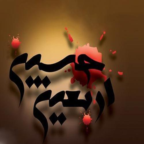 اشعار اربعین حسینی ویژه ماه صفر 1401