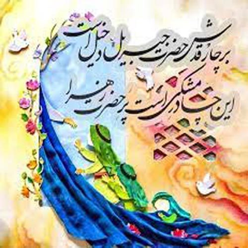 اشعار مدح حضرت زهرا (س) – سال ۱۴۰۱