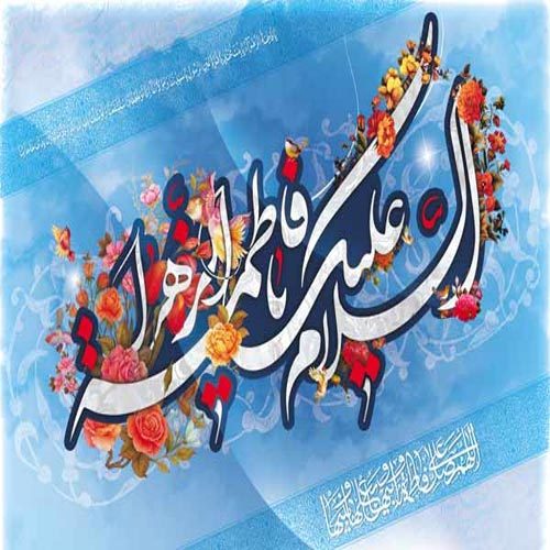 اشعار مدح حضرت زهرا (س) سال 1401