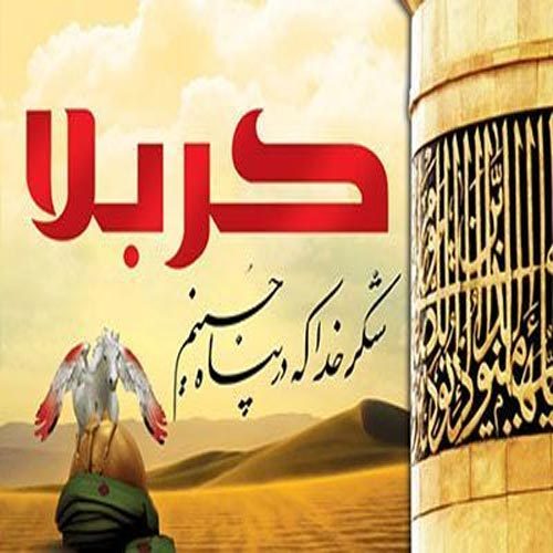 اشعار مدح امام حسین (ع) سال 1401