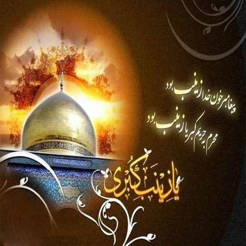 اشعار مرثیه حضرت زینب (س) سال 1401