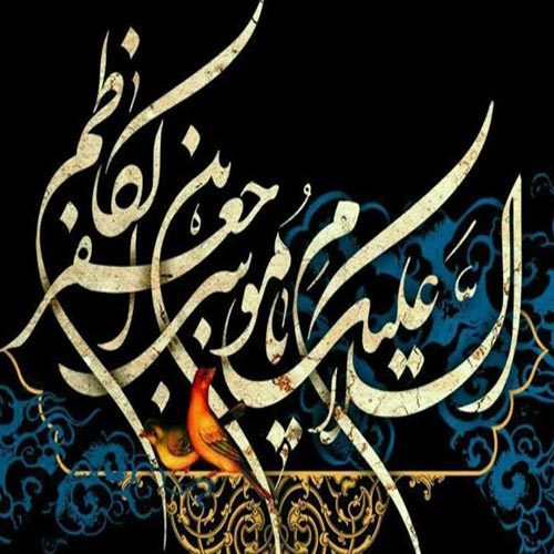 اشعار مرثیه امام موسی کاظم (ع) سال 1401
