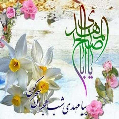 اشعار مدح امام زمان (عج) نیمه شعبان 1401
