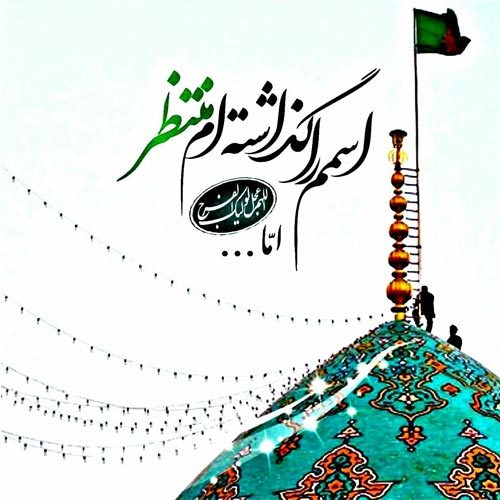 اشعار مناجات با امام زمان (عج) ویژه نوروز 1402