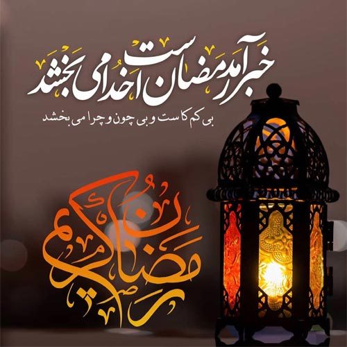 اشعار مناجات با خدا و ماه مبارک رمضان - سال 1402