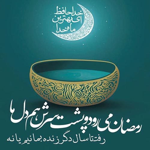 اشعار وداع با ماه مبارک رمضان سال 1402