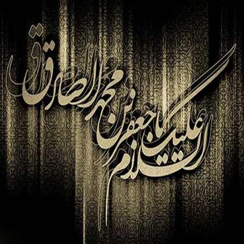 اشعار مرثیه امام صادق (ع) سال 1402